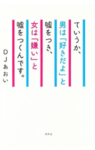 【中古】ていうか、男は「好きだよ」と嘘をつき、女は「嫌い」と嘘をつくんです。 / DJあおい