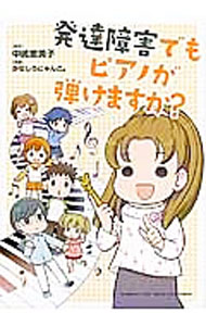 【中古】発達障害でもピアノが弾けますか？ / 中嶋恵美子 (単行本)