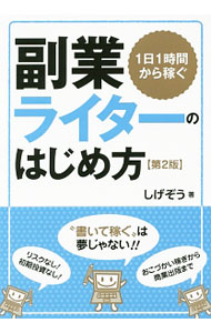 &nbsp;&nbsp;&nbsp; 1日1時間から稼ぐ副業ライターのはじめ方 単行本 の詳細 出版社: 自由国民社 レーベル: 作者: しげぞう カナ: イチニチイチジカンカラカセグフクギョウライターノハジメカタ / シゲゾウ サイズ: 単行本 ISBN: 4426120689 発売日: 2016/03/01 関連商品リンク : しげぞう 自由国民社