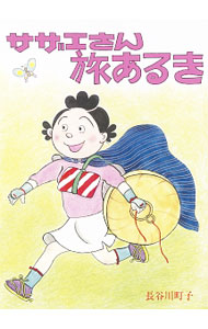 【中古】サザエさん旅あるき / 長谷