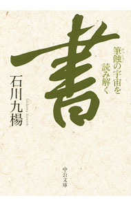【中古】書 / 石川九楊 (文庫)