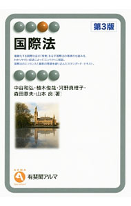 【中古】国際法　【第3版】 / 中谷和弘 (単行本)