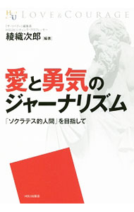 【中古】愛と勇気のジャーナリズム / 綾織次郎 (単行本)