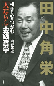 【中古】田中角栄　相手の心をつかむ「人たらし」金銭哲学 / 向谷匡史
