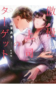 【中古】傲慢上司のターゲット / 森本あき (文庫)