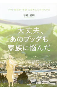 【中古】大丈夫、あのブッダも家族に悩んだ / くさなぎ竜瞬 (単行本)