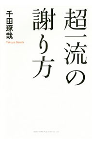 &nbsp;&nbsp;&nbsp; 超一流の謝り方 単行本 の詳細 出版社: 総合法令出版 レーベル: 作者: 千田琢哉 カナ: チョウイチリュウノアヤマリカタ / センダタクヤ サイズ: 単行本 ISBN: 4862804952 発売日: 2016/04/01 関連商品リンク : 千田琢哉 総合法令出版