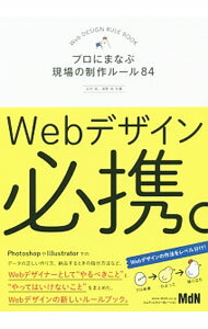 【中古】Webデザイン必携。 / 北村崇（1976〜） (単行本)