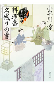 &nbsp;&nbsp;&nbsp; 料理番名残りの雪 文庫 の詳細 出版社: KADOKAWA レーベル: 角川文庫 作者: 小早川涼 カナ: リョウリバンナゴリノユキ / コバヤカワリョウ サイズ: 文庫 ISBN: 4041024287 発売日: 2016/03/01 関連商品リンク : 小早川涼 KADOKAWA 角川文庫