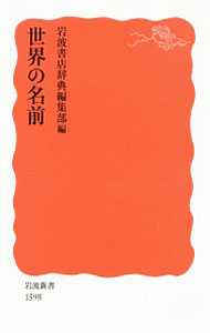Other - 【中古】世界の名前 / 岩波書店 (新書)
