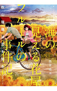 &nbsp;&nbsp;&nbsp; 海の見える花屋フルールの事件記 〔2〕 文庫 の詳細 出版社: TOブックス レーベル: TO文庫 作者: 清水晴木 カナ: ウミノミエルハナヤフルールノジケンキ / シミズハルキ サイズ: 文庫 ISBN: 4864724821 発売日: 2016/04/01 関連商品リンク : 清水晴木 TOブックス TO文庫