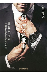 &nbsp;&nbsp;&nbsp; 超一流の処世術 単行本 の詳細 出版社: 日本実業出版社 レーベル: 作者: 金田博之 カナ: チョウイチリュウノショセイジュツ / カネダヒロユキ サイズ: 単行本 ISBN: 4534053329 発売日: 2016/04/01 関連商品リンク : 金田博之 日本実業出版社