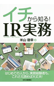 【中古】イチから知る！IR実務 / 米山徹幸