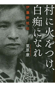 &nbsp;&nbsp;&nbsp; 村に火をつけ、白痴になれ 単行本 の詳細 出版社: 岩波書店 レーベル: 作者: 栗原康（1979−） カナ: ムラニヒオツケハクチニナレ / クリハラヤスシ サイズ: 単行本 ISBN: 4000022316 発売日: 2016/03/01 関連商品リンク : 栗原康（1979−） 岩波書店