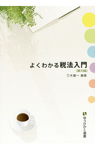 【中古】よくわかる税法入門 / 三木義一 (単行本)
