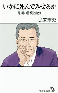 World History - 【中古】いかに死んでみせるか / 弘兼憲史 (新書)