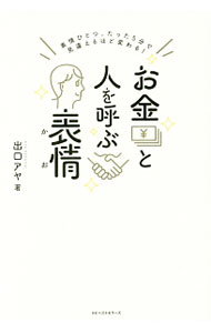 &nbsp;&nbsp;&nbsp; お金と人を呼ぶ表情（かお） 単行本 の詳細 出版社: ベストセラーズ レーベル: 作者: 出口アヤ カナ: オカネトヒトオヨブカオ / デグチアヤ サイズ: 単行本 ISBN: 4584137147 発売日: 2016/04/01 関連商品リンク : 出口アヤ ベストセラーズ