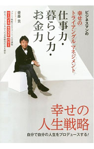 【中古】仕事力・暮らし力・お金力 / 斎藤貴 (単行本)