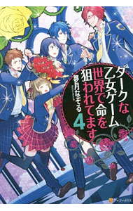【中古】ダークな乙女ゲーム世界で命を狙われてます 4/ 夢月なぞる (単行本)