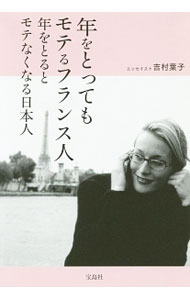 &nbsp;&nbsp;&nbsp; 年をとってもモテるフランス人　年をとるとモテなくなる日本人 文庫 の詳細 出版社: 宝島社 レーベル: 宝島SUGOI文庫 作者: 吉村葉子 カナ: トシオトッテモモテルフランスジントシオトルトモテナクナルニホンジン / ヨシムラヨウコ サイズ: 文庫 ISBN: 4800236371 発売日: 2016/04/01 関連商品リンク : 吉村葉子 宝島社 宝島SUGOI文庫