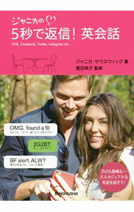 【中古】ジャニカの〓5秒で返信！英会話 / SouthwickJanica