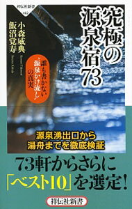 【中古】究極の源泉宿73 / 小森威典 (新書)