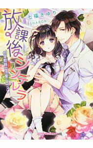 Canvas Library - 【中古】【全品10倍！5/15限定】放課後シンデレラ−化学教師の溺愛レッスン− / 七福さゆり