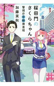 【中古】桜田門のさくらちゃん / 加藤実秋 (文庫)
