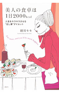 其它 - 【中古】美人の食卓は1日2000kcal / 細川モモ (単行本)