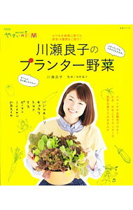 【中古】川瀬良子のプランター野菜 / 川瀬良子 (単行本)