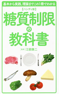 【中古】糖質制限の教科書 / 江部康二 (新書)