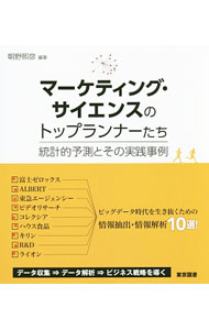 【中古】マーケティング・サイエンスのトップランナーたち / 朝野煕彦