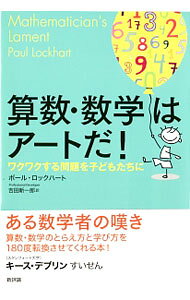 &nbsp;&nbsp;&nbsp; 算数・数学はアートだ！ 単行本 の詳細 出版社: 新評論 レーベル: 作者: LockhartPaul カナ: サンスウスウガクワアートダ / ポールロックハート サイズ: 単行本 ISBN: 4794810359 発売日: 2016/04/01 関連商品リンク : LockhartPaul 新評論