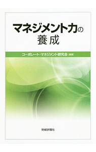 &nbsp;&nbsp;&nbsp; マネジメント力の養成 単行本 の詳細 出版社: 財経詳報社 レーベル: 作者: コーポレート・マネジメント研究会 カナ: マネジメントリョクノヨウセイ / コーポレートマネジメントケンキュウカイ サイズ: 単行本 ISBN: 4881775394 発売日: 2016/03/01 関連商品リンク : コーポレート・マネジメント研究会 財経詳報社