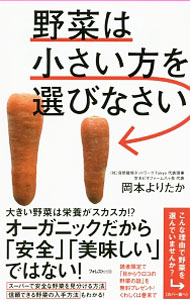 【中古】野菜は小さい方を選びなさい / 岡本よりたか (新書