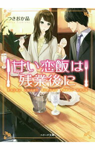 Kadokawa Beans Library - 【中古】甘い恋飯は残業後に / つきおか晶 (文庫)