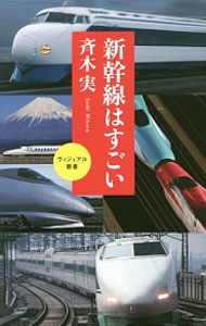 【中古】新幹線はすごい / 斉木実 (新書)