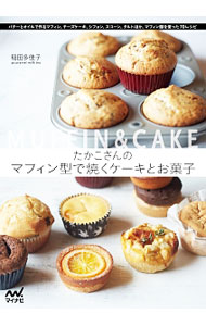 【中古】たかこさんのマフィン型で焼くケーキとお菓子 / 稲田多佳子