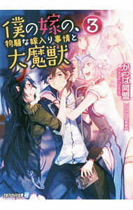 Mf Library J - 【中古】僕の嫁の、物騒な嫁入り事情と大魔獣 3/ かっぱ同盟