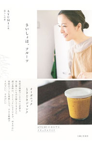 【中古】さいしょは、フルーツ / AYUMI（1974〜） (単行本)