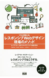 【中古】プロが教えるレスポンシブWebデザイン現場のメソッド / 笹尾万里子 (単行本)