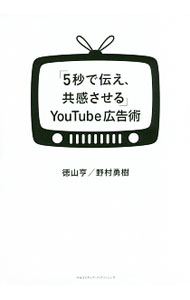 【中古】「5秒で伝え、共感させる」YouTube広告術 / 徳山亨 (単行本)