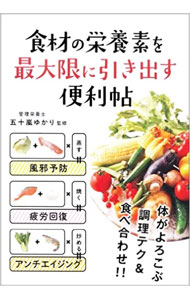 【中古】食材の栄養素を最大限に引き出す便利帖 / 五十嵐ゆかり (単行本)
