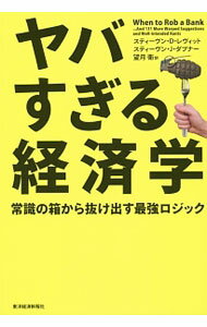 【中古】ヤバすぎる経済学 / LevittSteven　D． (単行本)