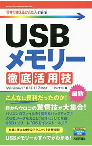 Engineering - 【中古】USBメモリー徹底活用技 / オンサイト (単行本)