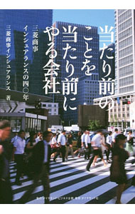 【中古】当たり前のことを当たり前にやる会社 / 三菱商事インシュアランス株式会社 (単行本)