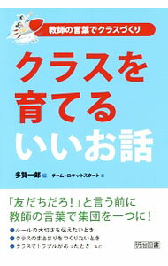 Rakuten - 【中古】クラスを育てるいいお話 / 多賀一郎 (単行本)