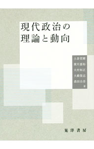 【中古】現代政治の理論と動向 / 土倉莞爾 (単行本)