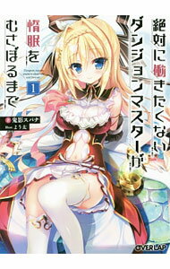 【中古】絶対に働きたくないダンジョンマスターが惰眠をむさぼるまで 1/ 鬼影スパナ (文庫)