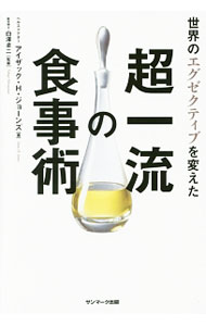 【中古】世界のエグゼクティブを変えた超一流の食事術 / JonesIsaac　H． (単行本)